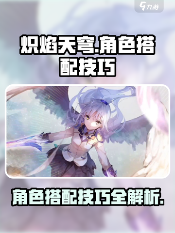 炽焰天穹🔥角色搭配秘籍，助你战无不胜！截图1