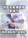 炽焰天穹🔥角色搭配秘籍，助你战无不胜！