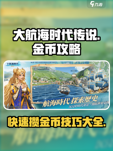 大航海时代传说金币🔥攒币攻略💎截图1