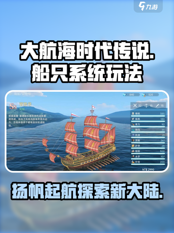 大航海时代传说船只系统介绍介绍截图1