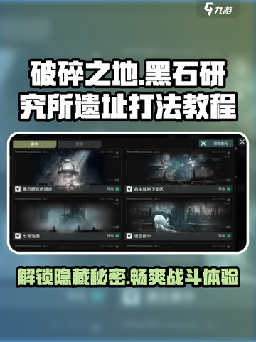 破碎之地黑石研究所遗址怎么玩介绍截图1