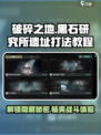 破碎之地黑石研究所遗址怎么玩介绍