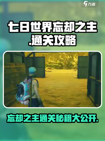 七日世界忘却之主通关秘籍🔥超详细攻略来了！截图1