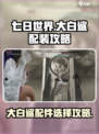 七日世界大白鲨配装怎么选介绍