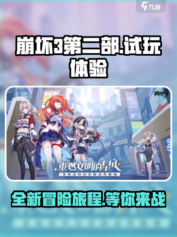 崩坏3第二部🔥试玩体验：全新篇章，好玩到停不下来！截图1