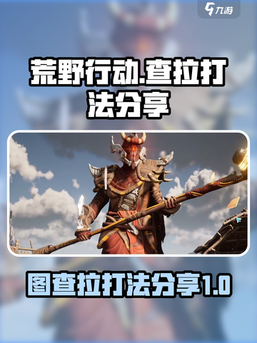 荒野起源图查拉怎么打介绍截图1