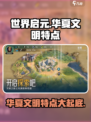世界启元华夏文明特点是什么介绍