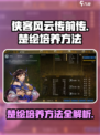 侠客风云传前传楚绘培养方法介绍