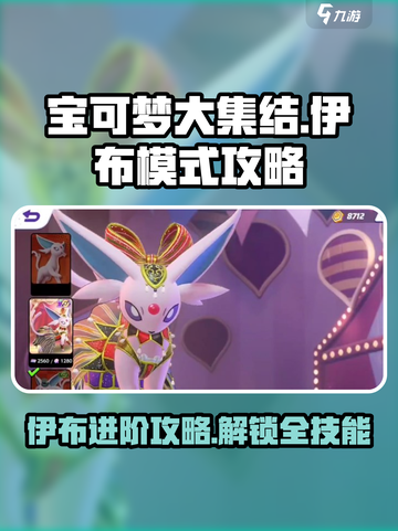 宝可梦大集结🔥伊布模式攻略大全来了！快收藏✅截图1