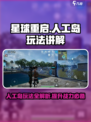 星球重启人工岛有什么用介绍