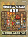 背包乱斗黏黏合成大揭秘💥游戏党必看！