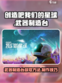 创造吧我们的星球武器制造台怎么得介绍