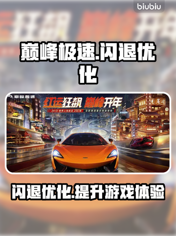 巅峰极速🔥闪退解决+手游加速器推荐✨截图1