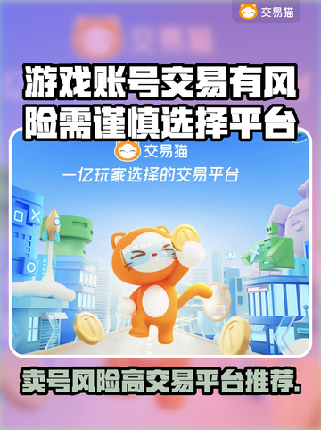 卖游戏账号竟有这些风险⚠正规平台推荐来啦！截图1