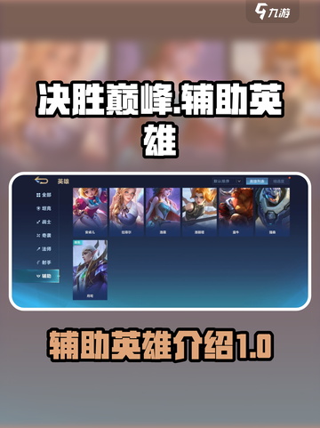 决胜巅峰辅助有哪些介绍截图1