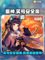 原神买号安全渠道🔥避免被骗看这篇！🎮