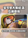 宝可梦大集结q区和微区是互通吗介绍
