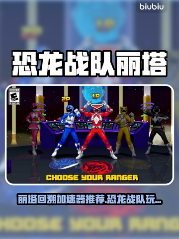 🎮恐龙战队丽塔回溯加速器大揭秘！截图1