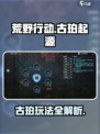 荒野起源古珀是什么介绍