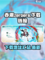 赤潮zeroera游戏下载链接介绍