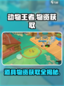 动物王者道具获取方式介绍