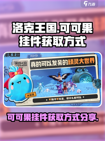 洛克王国💎可可果挂件获取方式大揭秘！截图1