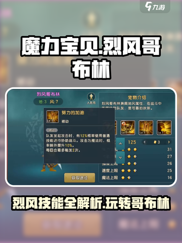 魔力宝贝复兴版🔥烈风哥布林技能解析与玩法攻略！截图1