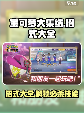 宝可梦大集结🔥必杀招式大全分享！💥截图1