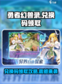 勇者幻兽录💎兑换码领取攻略✅汇总来啦！