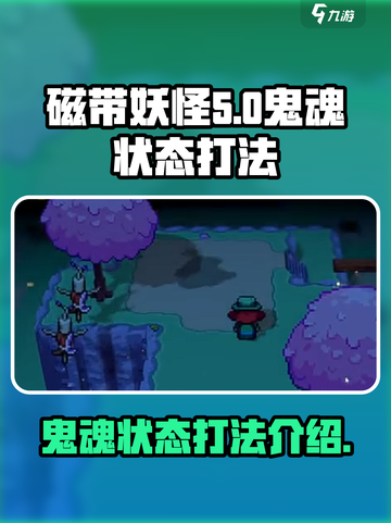 磁带妖怪鬼魂状态怎么打介绍截图1