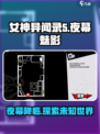 女神异闻录夜幕魅影上架时间是什么时候介绍