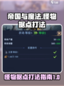 帝国与魔法怪物据点怎么打介绍