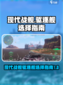 现代战舰驱逐舰如何选择介绍
