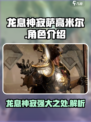 龙息神寂萨高米尔介绍介绍