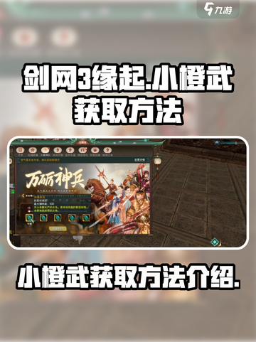 剑网3缘起小橙武任务怎么做介绍截图1