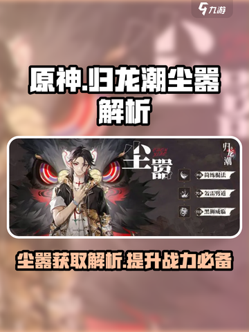 原神：归龙潮尘嚣获取攻略✨，快人一步拥有它！截图1