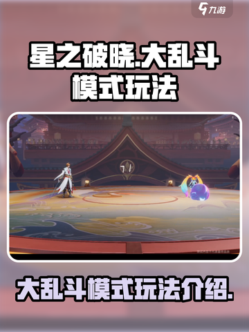 星之破晓大乱斗🔥模式玩法全解析！🚀截图1