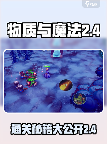 物质与魔法2-4怎么打介绍截图1