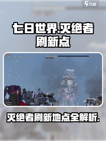 七日世界🔥灭绝者刷新地点大曝光！📌截图1