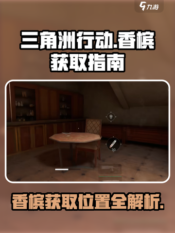 三角洲行动💎香槟快速获取位置大曝光！截图1