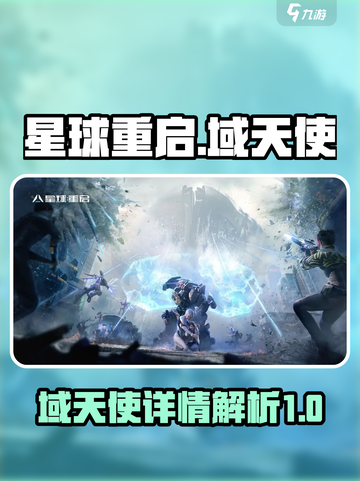 星球重启：域天使🔥揭秘，游戏党必看！截图1