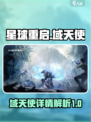 星球重启：域天使🔥揭秘，游戏党必看！