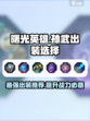 曙光英雄孙武最强出装介绍