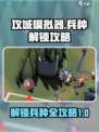 攻城模拟器🔥兵种解锁全攻略🎮