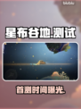星布谷地首测定档！🔥