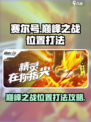 赛尔号巅峰之战在哪打介绍