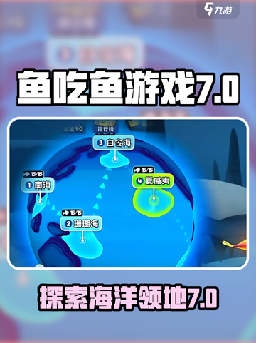 鱼吃鱼游戏第七海洋🔥领海全揭秘！🐟截图1