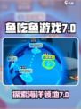鱼吃鱼游戏第七海洋🔥领海全揭秘！🐟