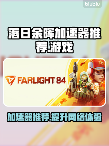落日余晖加速器推荐，玩游戏不卡顿⚡截图1