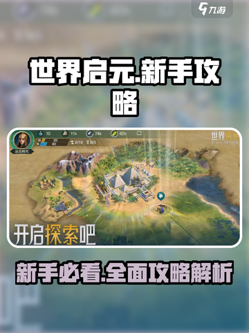 世界启元💥新手必看！轻松攻略全分享🎮截图1